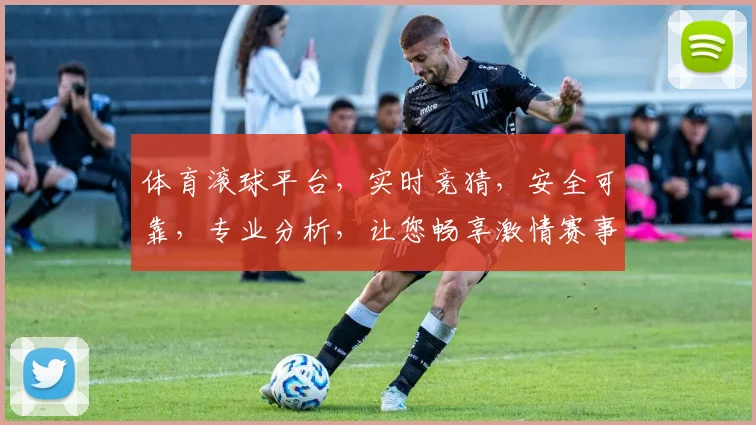 体育滚球平台，实时竞猜，安全可靠，专业分析，让您畅享激情赛事