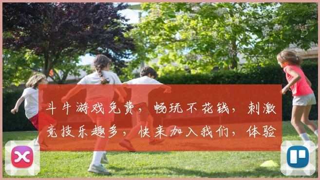 斗牛游戏免费，畅玩不花钱，刺激竞技乐趣多，快来加入我们，体验双重惊喜