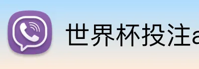 世界杯投注app Logo